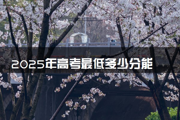2025年高考最低多少分能报湖北中医药大学？附湖北中医药大学历年录取分数线及位次