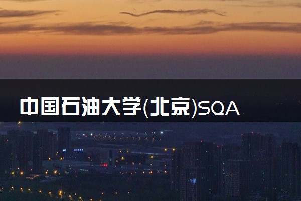 中国石油大学（北京）SQA3+1国际本科项目介绍
