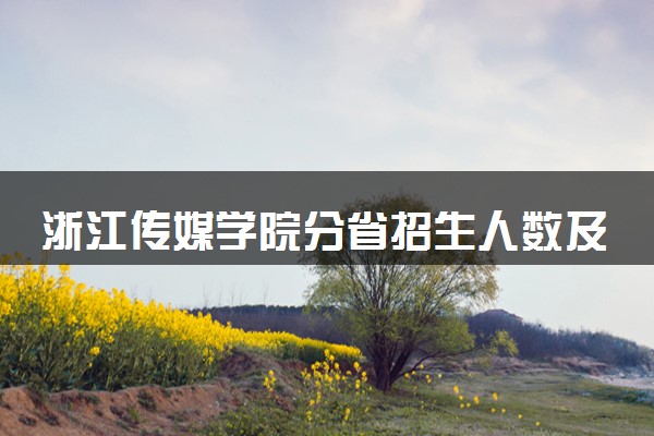 浙江传媒学院分省招生人数及招生专业2025年招生计划参考