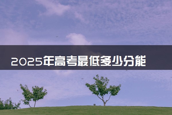 2025年高考最低多少分能报湖南生物机电职业技术学院？附湖南生物机电职业技术学院历年录取分数线及位次