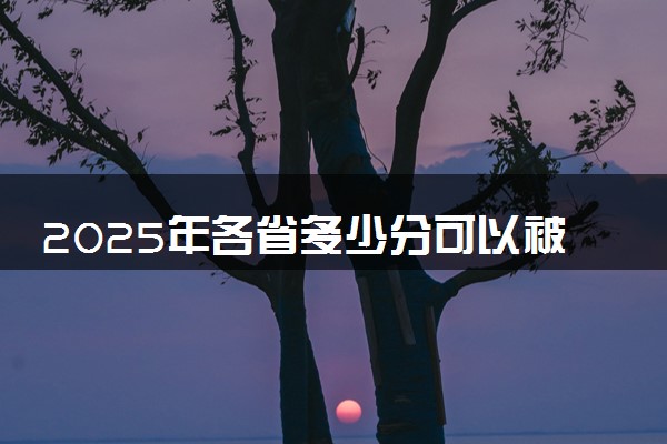 2025年各省多少分可以被南京审计大学金审学院录取？历年录取分数线