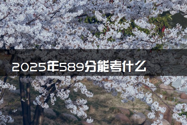 2025年589分能考什么师范类大学 哪些大学值得报
