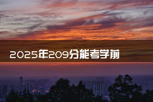 2025年209分能考学前教育专业吗 209分学前教育专业大学推荐