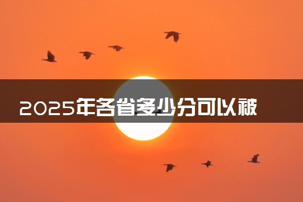 2025年各省多少分可以被长春医学高等专科学校录取？历年录取分数线