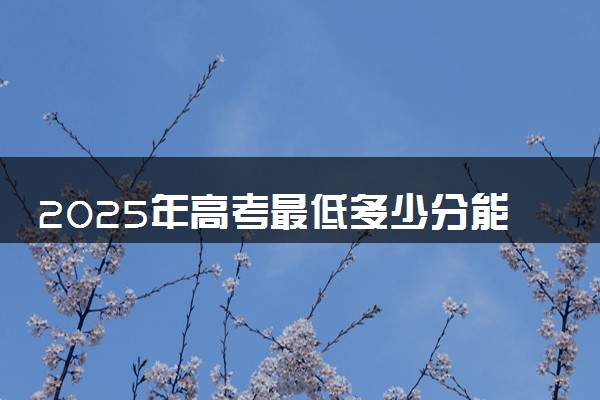2025年高考最低多少分能报南京信息工程大学？附南京信息工程大学历年录取分数线及位次