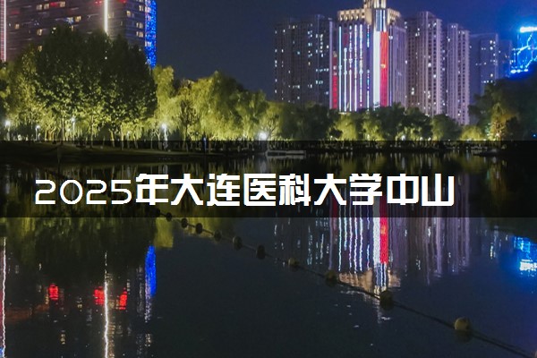 2025年大连医科大学中山学院在宁夏招生代码及专业代码 大连医科大学中山学院宁夏代码是多少？怎么查询？