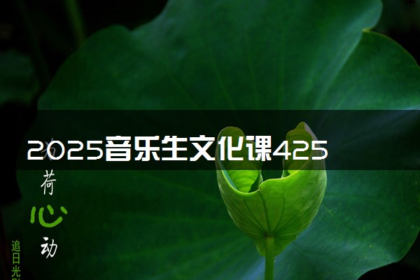 2025音乐生文化课425分能上淮北师范大学吗