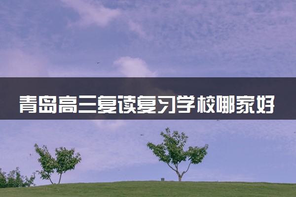 青岛高三复读复习学校哪家好