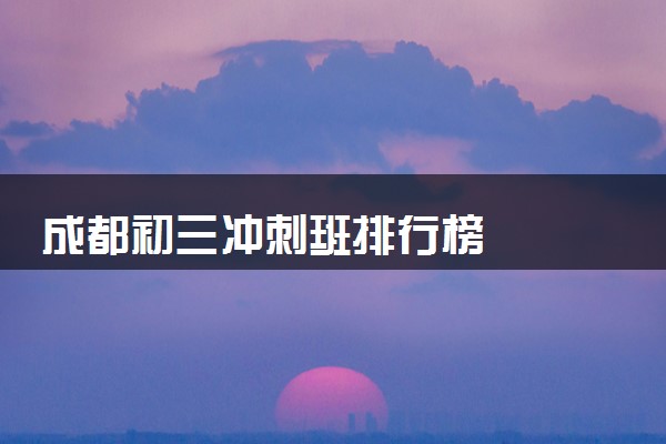 成都初三冲刺班排行榜