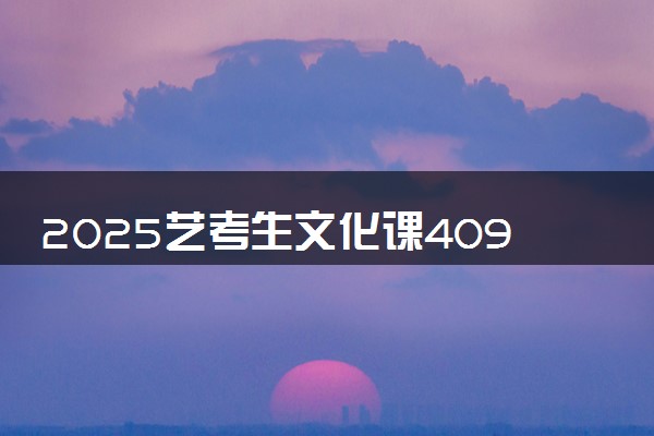 2025艺考生文化课409分能上湖南大众传媒职业技术学院吗
