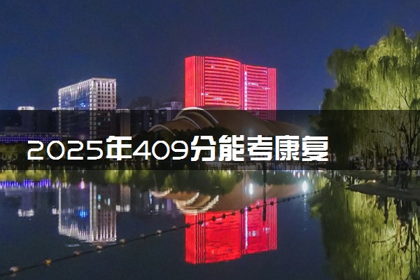 2025年409分能考康复治疗学专业吗 409分康复治疗学专业大学推荐