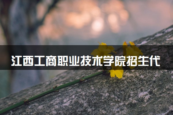江西工商职业技术学院招生代码是多少 附专业代码对照表（2025参考）