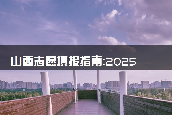 山西志愿填报指南：2025大学名单及双一流、985、211大学汇总