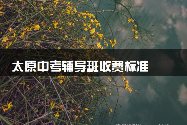 太原中考辅导班收费标准