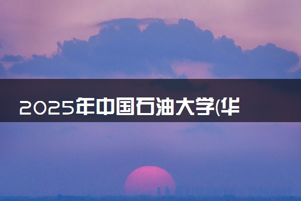 2025年中国石油大学(华东)在青海招生代码：3655 专业代码及报考指南