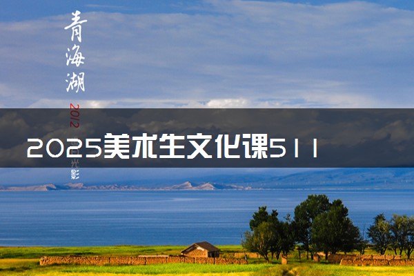 2025美术生文化课511分能上韶关学院吗