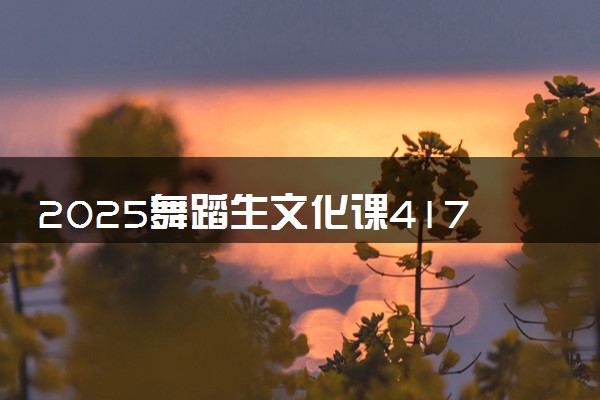 2025舞蹈生文化课417分能上大庆师范学院吗