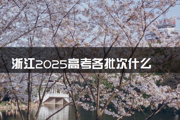 浙江2025高考各批次什么时候填报志愿 有几天时间