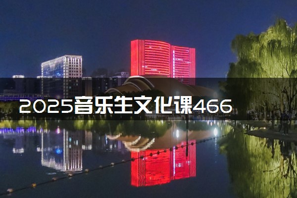 2025音乐生文化课466分能上牡丹江医科大学吗