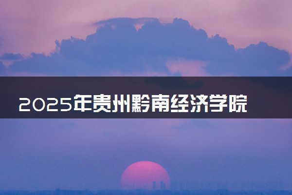 2025年贵州黔南经济学院在河南招生代码：6899 专业代码及报考指南