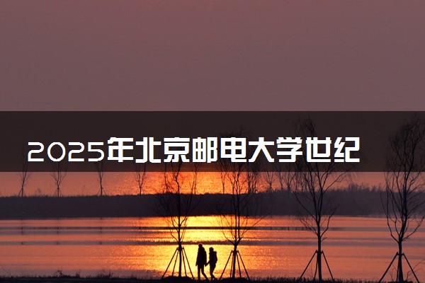 2025年北京邮电大学世纪学院在吉林招生代码及专业代码 北京邮电大学世纪学院吉林代码是多少？怎么查询？