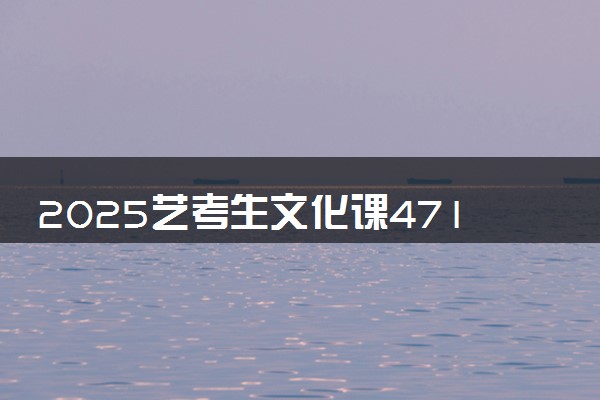 2025艺考生文化课471分能上西南林业大学吗