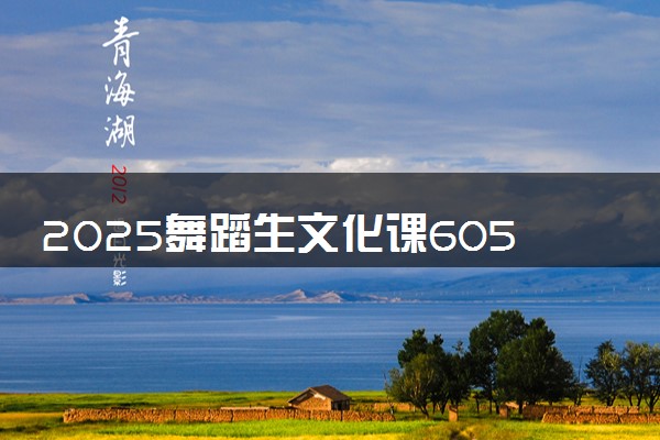 2025舞蹈生文化课605分能上中国药科大学吗
