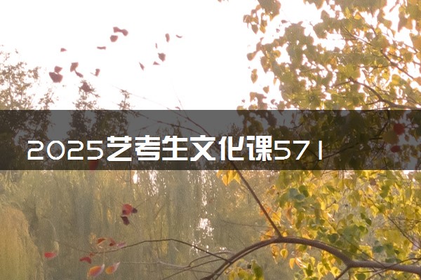 2025艺考生文化课571分能上福建师范大学吗