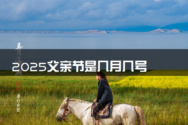 2025父亲节是几月几号 那天是星期几