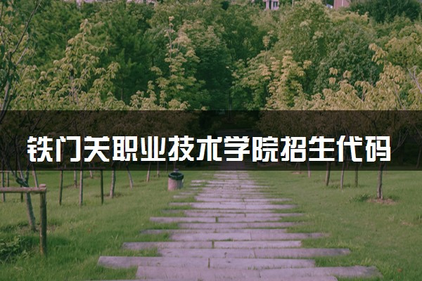 铁门关职业技术学院招生代码是多少 附专业代码对照表（2025参考）
