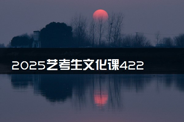 2025艺考生文化课422分能上黄山学院吗