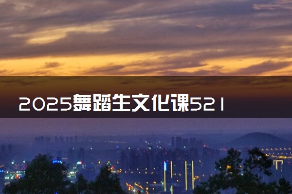 2025舞蹈生文化课521分能上成都大学吗