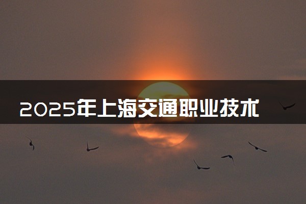 2025年上海交通职业技术学院在广西招生代码及专业代码 上海交通职业技术学院广西代码是多少？怎么查询？