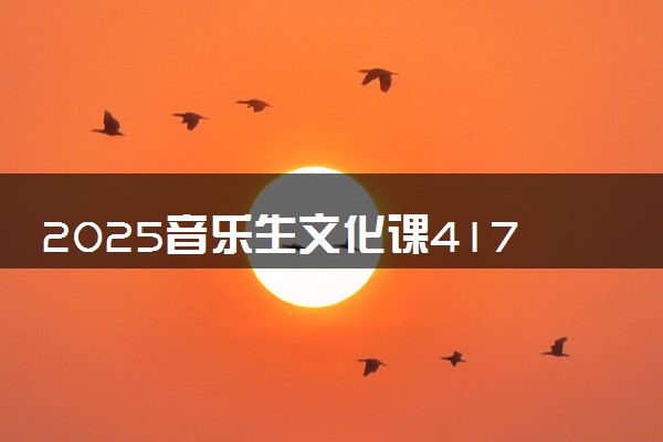 2025音乐生文化课417分能上浙江经济职业技术学院吗