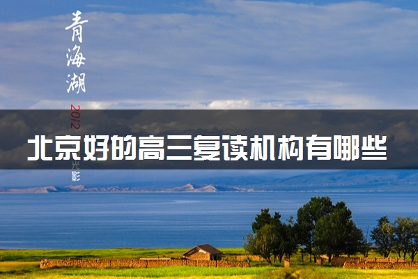 北京好的高三复读机构有哪些