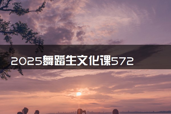 2025舞蹈生文化课572分能上重庆大学吗