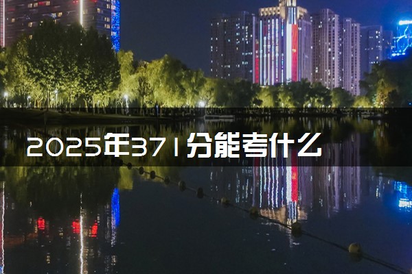2025年371分能考什么农林类大学 哪些大学值得报
