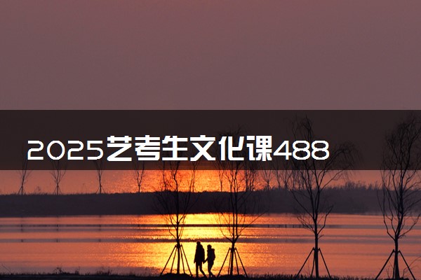 2025艺考生文化课488分能上新疆医科大学吗