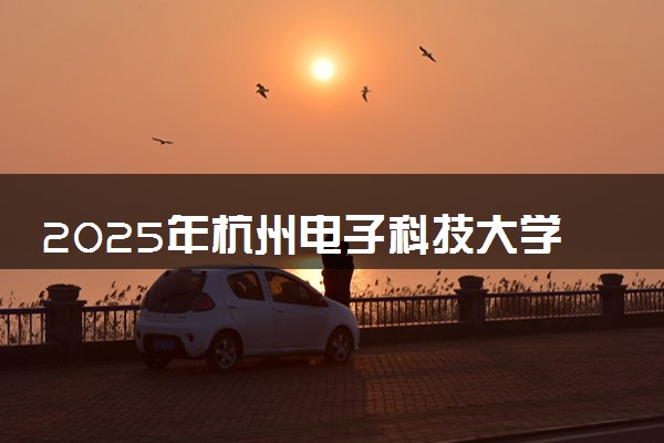 2025年杭州电子科技大学信息工程学院在福建招生代码及专业代码 杭州电子科技大学信息工程学院福建代码是多少？怎么查询？