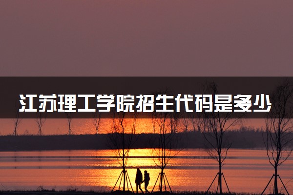 江苏理工学院招生代码是多少 附专业代码对照表（2025参考）