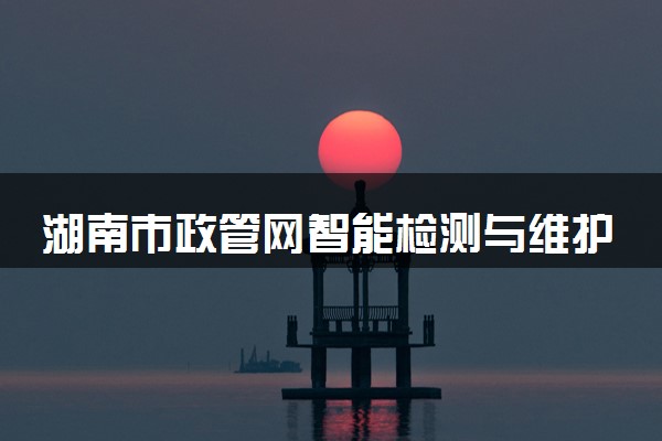 湖南市政管网智能检测与维护专业各大学录取分数线：最低200分能上 开设院校及位次