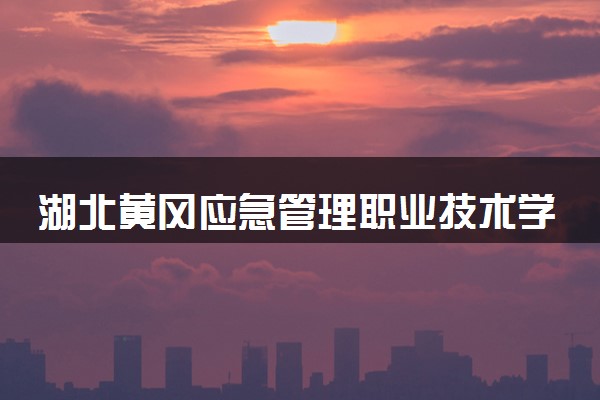 湖北黄冈应急管理职业技术学院招生代码是多少 附专业代码对照表（2025参考）