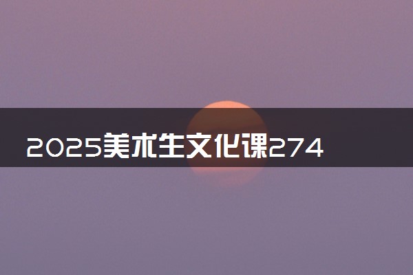 2025美术生文化课274分能上大连科技学院吗