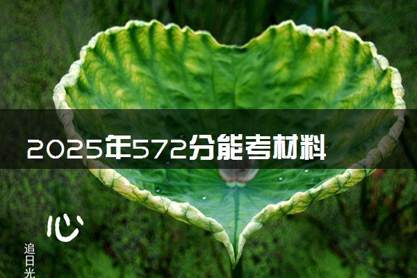 2025年572分能考材料科学与工程专业吗 572分材料科学与工程专业大学推荐