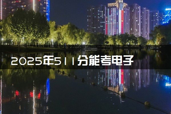 2025年511分能考电子信息工程专业吗 511分电子信息工程专业大学推荐