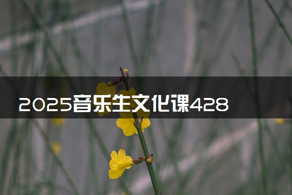 2025音乐生文化课428分能上吉林农业科技学院吗