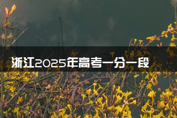 浙江2025年高考一分一段排名表完整版 多少名能上本科