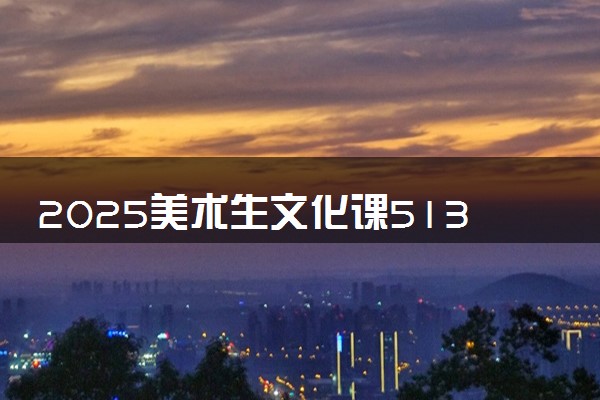 2025美术生文化课513分能上西安理工大学吗