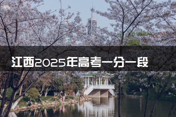 江西2025年高考一分一段排名表完整版 多少名能上本科