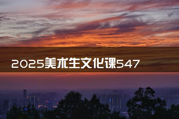 2025美术生文化课547分能上南昌航空大学吗